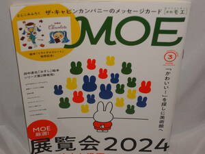 雑誌　★　月刊モエ　MOE　 2024年3月号　★　付録無