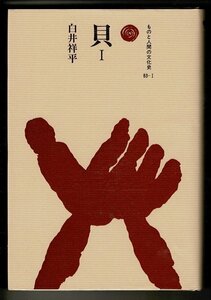 「貝 1 (ものと人間の文化史 83-1)」単行本 1997/9/1 白井祥平 (著) 法政大学出版局 個人蔵書印・管理番号