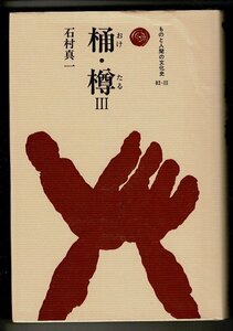 「桶・樽 3 (ものと人間の文化史 82-3)」単行本 1997/6/10 石村 真一 (著) 法政大学出版局 個人蔵書印・管理番号