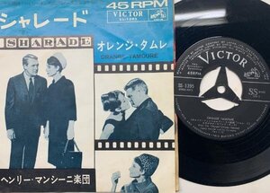 R2473 ;【7inch】ヘンリー・マンシーニ楽団 シャレード Charade ('64 Victor SS-1395) SS Series オレンジ・タムレ サントラ