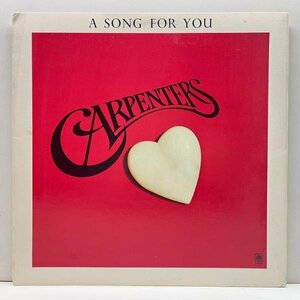 【レアなBigハートジャケ】茶ラベ USオリジナル CARPENTERS A Song For You ('72 A&M) 封筒型特殊ジャケ インナー完品 カーペンターズ