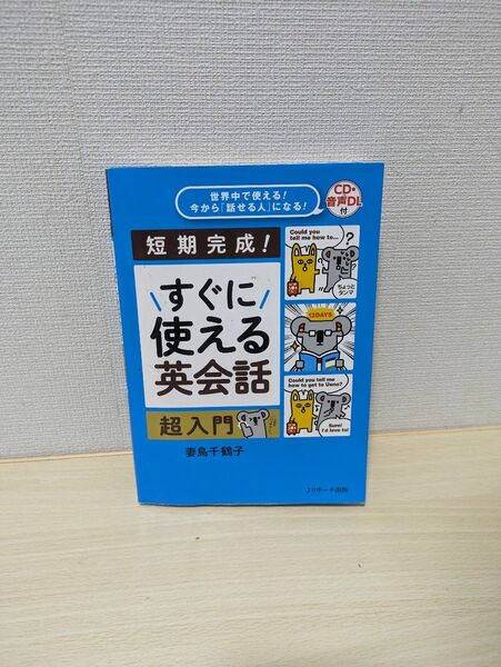 すぐに使える英会話超入門: 世界中で使える!今から「話せる人」になる!