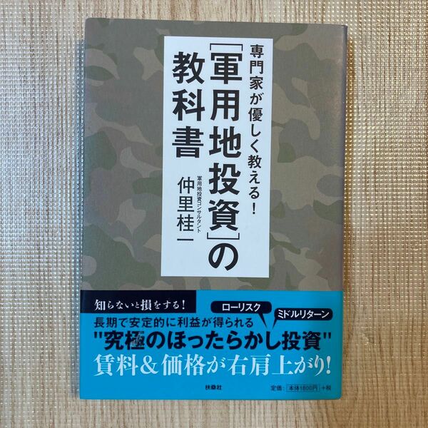 専門家が優しく教える！軍用地投資の教科書 仲里桂一／著