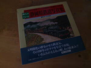 【 懐かしのアルバム 静岡県鉄道写真集 ～400枚の写真でつづる静岡の鉄道100年史～ 】山本義彦：監修