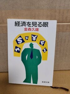 金森久雄『経済を見る眼』新潮文庫　エコノミスト入門書