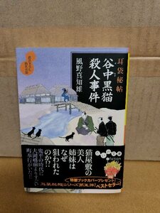 風野真知雄『耳袋秘帖　谷中黒猫殺人事件』だいわ文庫　初版本/帯付き　シリーズ第５弾