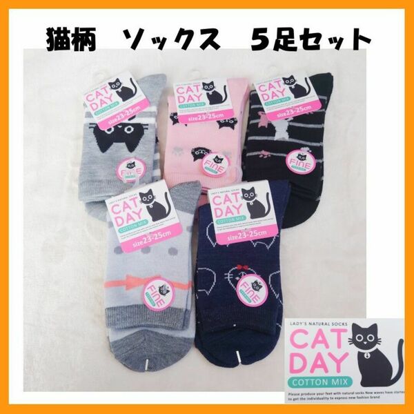 新品☆猫柄 ソックス　5足セット①　可愛い　☆送料無料