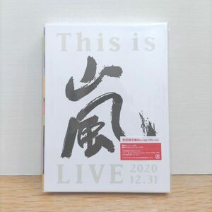 新品未開封　This is 嵐 LIVE 2020.12.31初回限定盤・2枚組