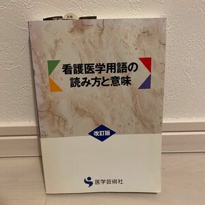 【新品未使用】看護医学用語の読み方と意味　改訂版　医学芸術社