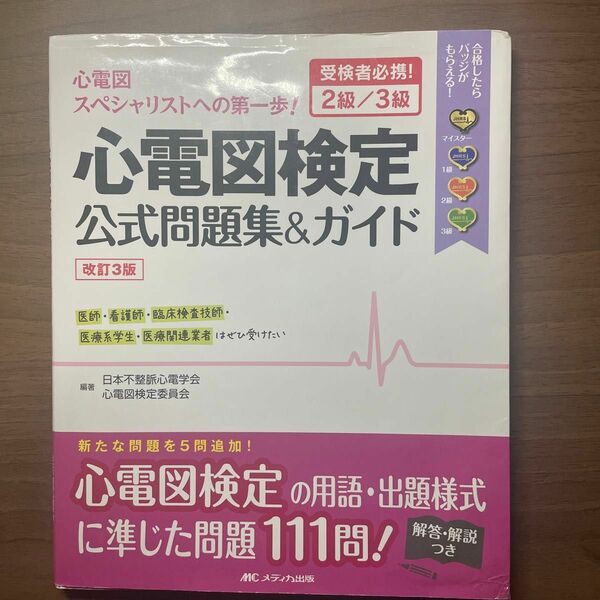 心電図検定公式問題集&ガイド　改訂3版