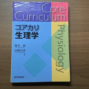 【裁断済み】コアカリ生理学