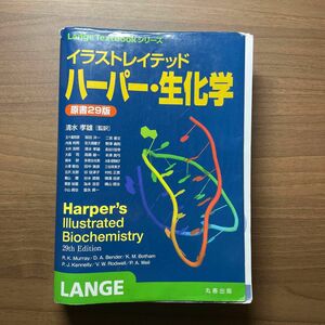 【裁断済み】イラストレイテッド　ハーパー生化学　原書29版