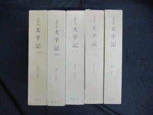 玄玖本太平記　全5冊　前田育徳会尊経閣文庫編刊