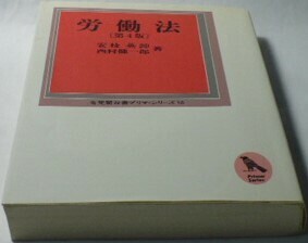 平成8年(1996年)　労働法[第4版]　安枝英訷・西村健一郎著　有斐閣双書　プリマシリーズ16　定価1900円＋税