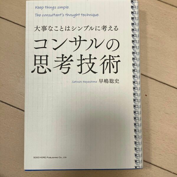コンサルの思考技術　大事なことはシンプルに考える 早嶋聡史／著