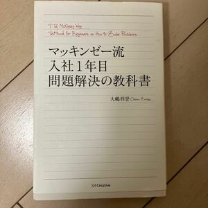 マッキンゼー流入社１年目問題解決の教科書 大嶋祥誉／著