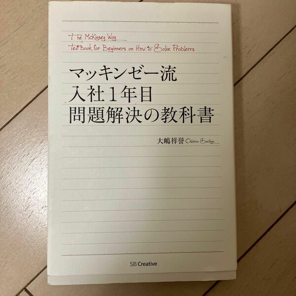 マッキンゼー流入社１年目問題解決の教科書 大嶋祥誉／著