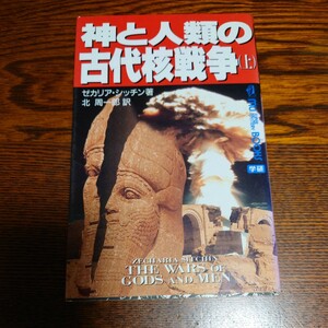 【当時物】★神と人類の古代核戦争　上 （Ｍｕ　ｓｕｐｅｒ　ｍｙｓｔｅｒｙ　ｂｏｏｋｓ） ゼカリア・シッチン／著　北周一郎／訳★