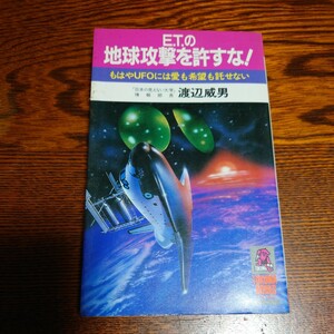 【当時物】★渡辺威男『ET.の地球攻撃を許すな!』★