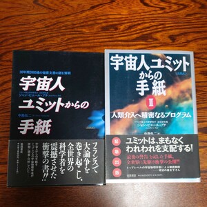 【当時物】★ジャン=ピエール・プチ『宇宙人ユミットからの手紙』『宇宙人ユミットからの手紙Ⅱ』★