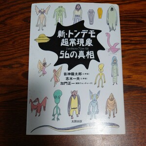 【当時物】★『新・トンデモ超常現象56の真相』★