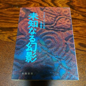 【当時物】★コーラル・ロレンゼン『未知なる幻影』★