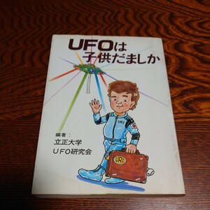 【当時物】★立正大学UFO研究会『UFOは子供だましか』★