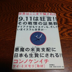 【中古品】★コンノケンイチ『世界はここまで騙された』★