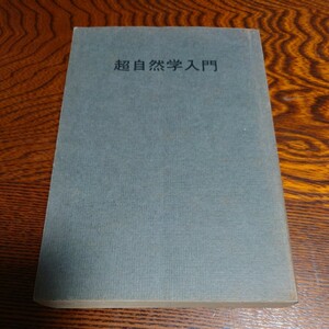 【当時物】★藤沢偉作『超自然学入門』★