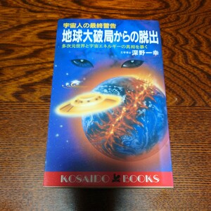 【当時物】★深野一幸『地球大破局からの脱出』★