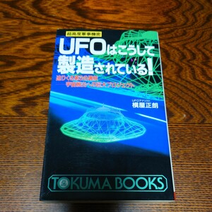 【当時物】★横屋正朗『UFOはこうして製造されている!』★