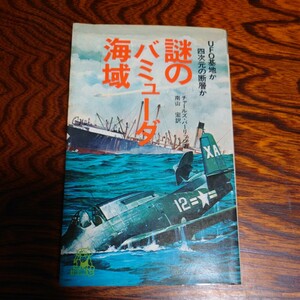 【当時物】★チャールズ・バーリッツ『謎のバミューダ海域』★