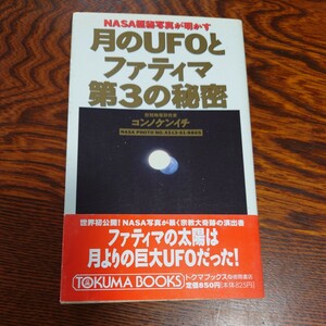 【当時物】★コンノケンイチ『月のUFOとファティマ第3の秘密』★