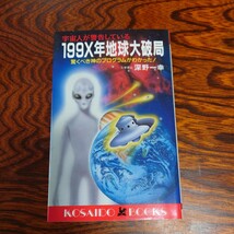 【当時物】★深野一幸『199X年地球大破局』★_画像1