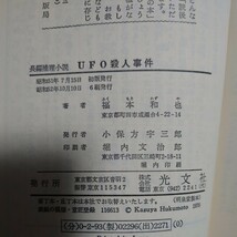 【当時物】★福本和也『UFO殺人事件』★_画像3