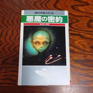 【当時物】★並木伸一郎『悪魔の密約』★