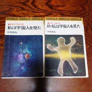 【当時物】★中岡俊哉『私は宇宙人を見た』『続・私は宇宙人を見た』★