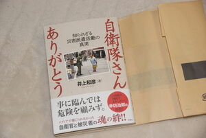 自衛隊さん ありがとう ー 知られざる災害派遣活動の真実　井上和彦　直筆サイン入　