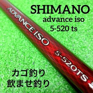 SHIMANO アドバンス advance iso 5-520 ts シマノ
