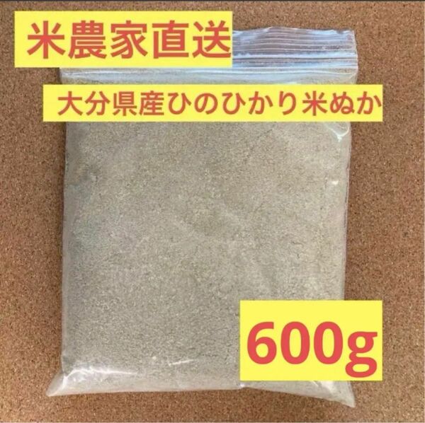 【送料無料】米ぬか　600g【大分県産ひのひかり米ぬか】
