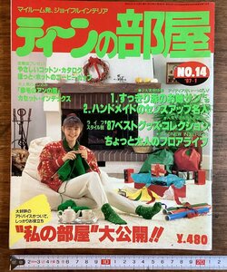 HH-7728# including carriage # tea n. part shop mile -m Joy full interior 1987 year 1 month furniture household goods miscellaneous goods storage design layout magazine /.FU.