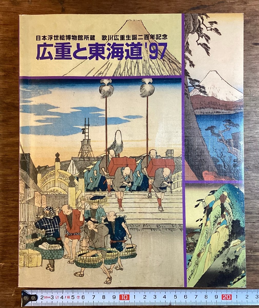 HH-7587■送料込■広重と東海道 歌川広重 二百周年 記念 1997年 一立斎広重 美術 図鑑 解説 浮世絵 版画 重筆 重画 絵学 学年表 /くJAら, 絵画, 画集, 作品集, 画集