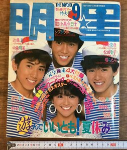 HH-7677■送料込■THE MYOJO 明星 1983年 9月 薬師丸ひろ子 中森明菜 小泉今日子 松本伊代 タモリ 芸能 俳優 女優 対談 雑誌/くFUら