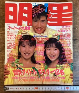 HH-7745■送料込■THE MYOJO 明星 1986年 1月 少年隊 国生さゆり 新田恵利 本田美奈子 菊池桃子 中山美穂 芸能 歌手 雑誌/くFUら