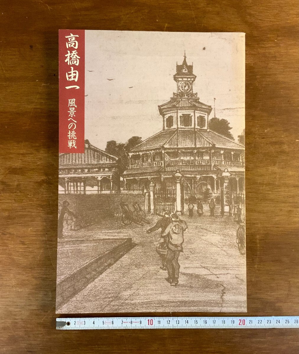 2025年最新】Yahoo!オークション -#高橋由一(画集、作品集)の 2025年最新】Yahoo!オークション -#高橋由一(画集、作品集)の