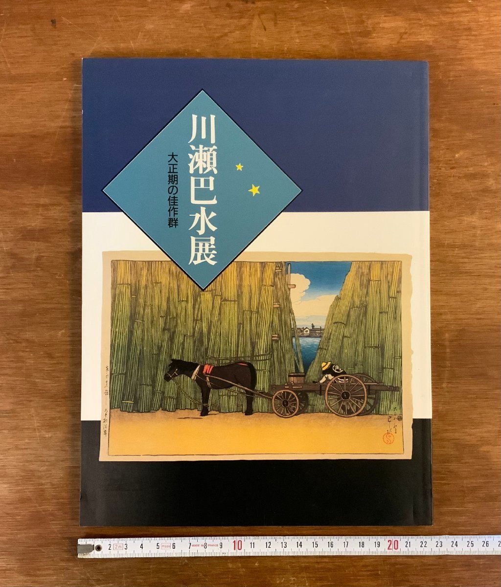 HH-7592 ■送料込■ 川瀬巴水展 大正期の佳作群 平成6年 図録 木版画 浮世絵 作品集 画集 太田記念美術館 本 古本 古書 /くJYら, 絵画, 画集, 作品集, 図録