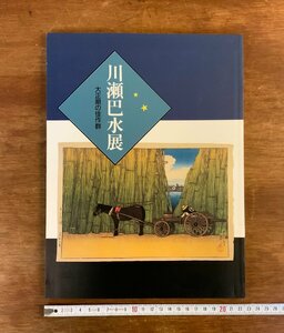 HH-7592 ■送料込■ 川瀬巴水展 大正期の佳作群 平成6年 図録 木版画 浮世絵 作品集 画集 太田記念美術館 本 古本 古書 /くJYら