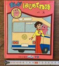 HH-7498■送料込■まんが はじめて物語 バス カセット絵本 アポッコ 自動車 児童 学習 雑誌 ●カセットなし 絵本のみです/くFUら_画像1