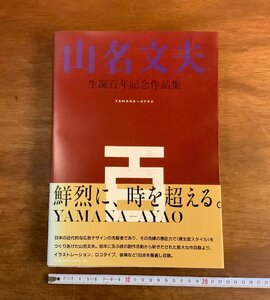 HH-7963 ■送料込■ 山名文夫誕生百年記念作品集 1998年 193作品 画集 広島県出身 イラストレーター デザイナー 資生堂 本 古本 /くJYら