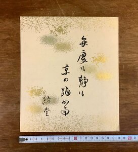 LL-7178 # including carriage # Okamoto Kido square fancy cardboard autograph Waka autograph old book war front retro novel house . author work of art /.JY.